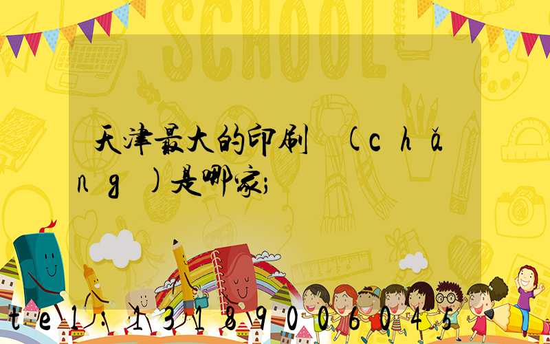 天津最大的印刷廠(chǎng)是哪家