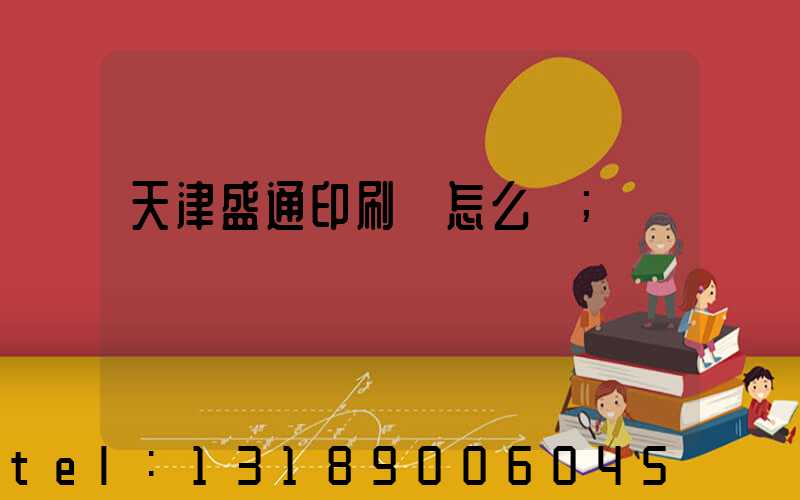 天津盛通印刷廠怎么樣