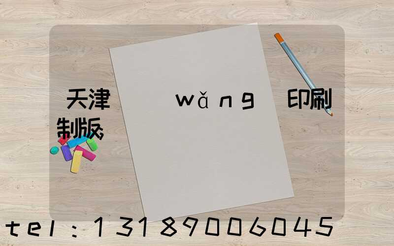 天津絲網(wǎng)印刷制版