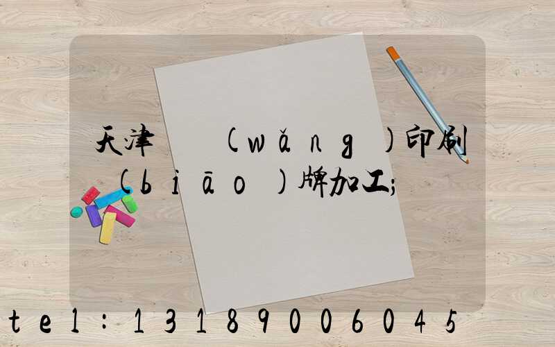 天津絲網(wǎng)印刷標(biāo)牌加工