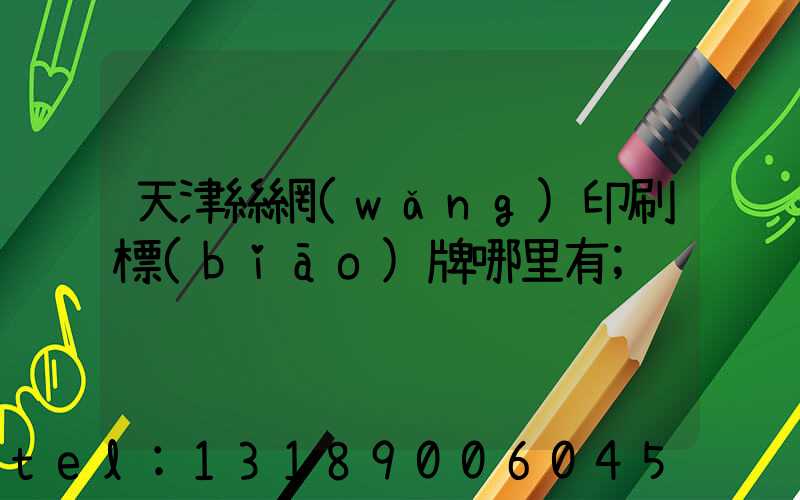 天津絲網(wǎng)印刷標(biāo)牌哪里有