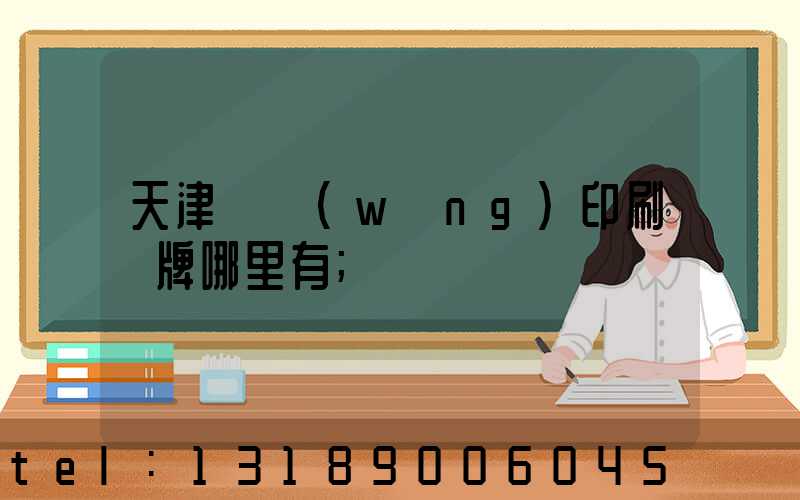 天津絲網(wǎng)印刷標牌哪里有