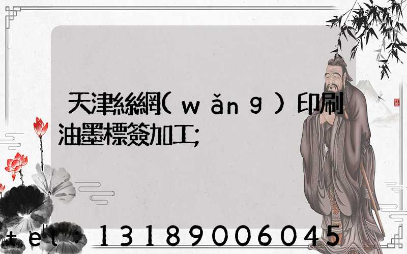天津絲網(wǎng)印刷油墨標簽加工