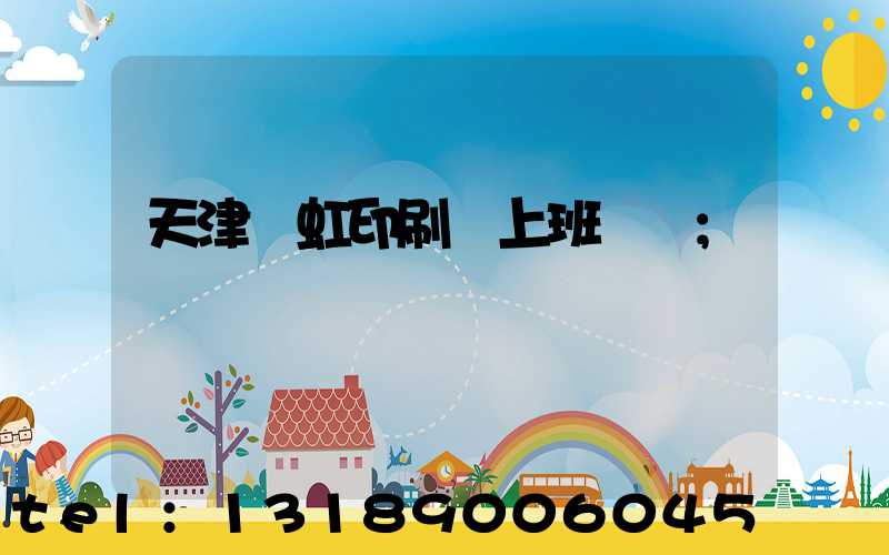 天津藝虹印刷廠上班時間