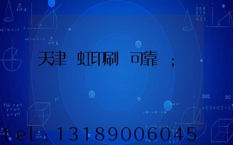 天津藝虹印刷廠可靠嗎