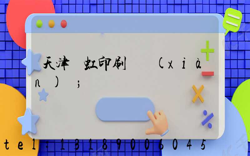 天津藝虹印刷廠現(xiàn)狀