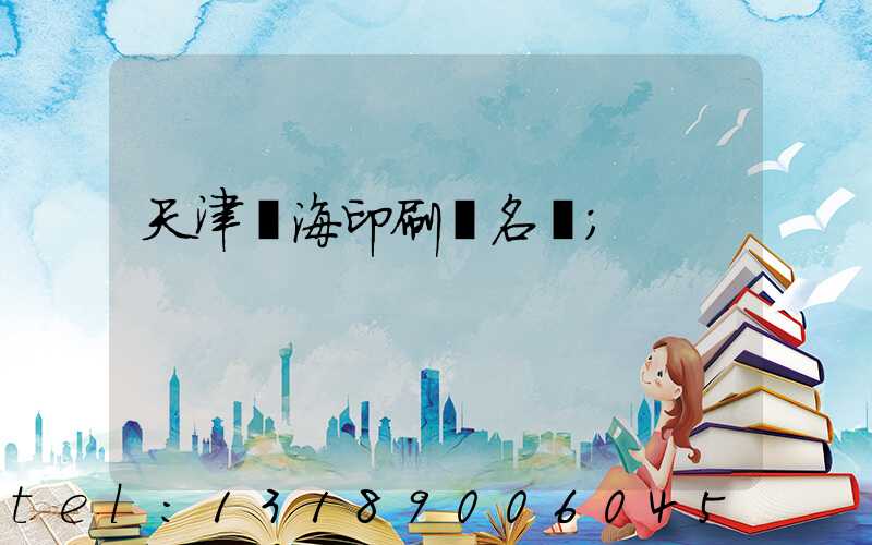 天津靜海印刷廠名錄