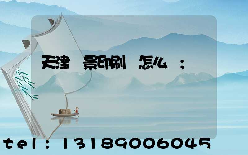 天津鴻景印刷廠怎么樣