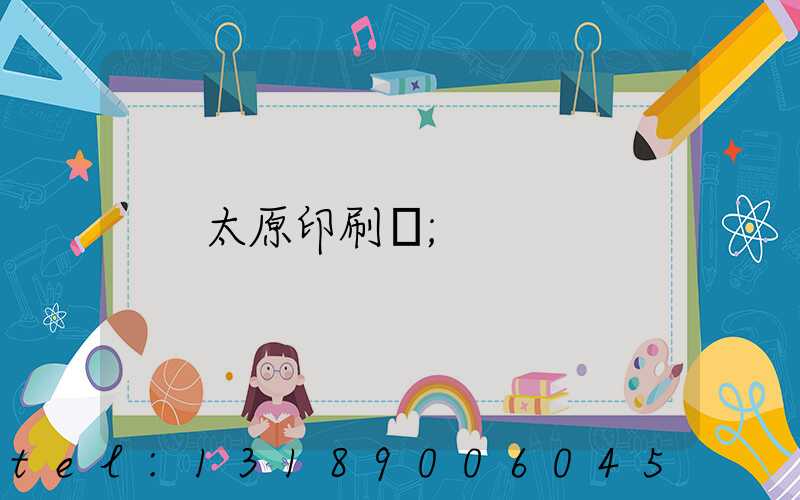 太原印刷廠