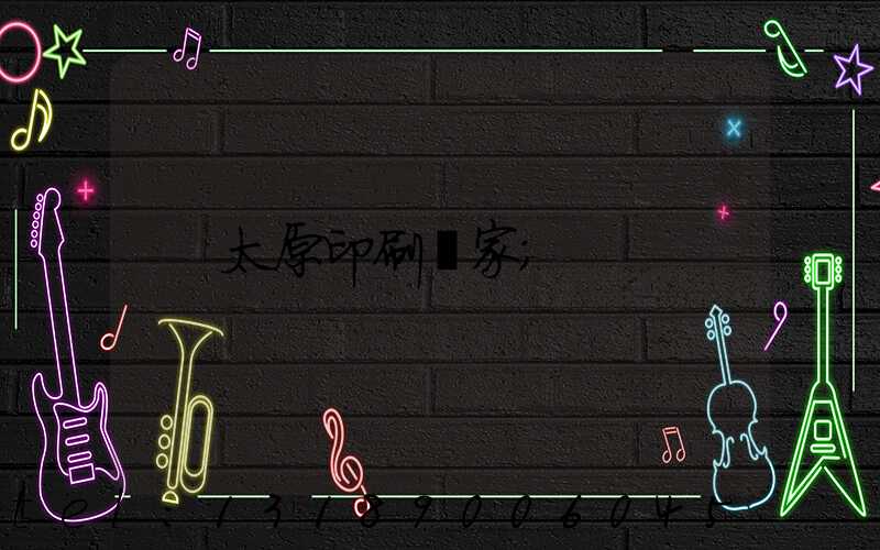 太原印刷廠家