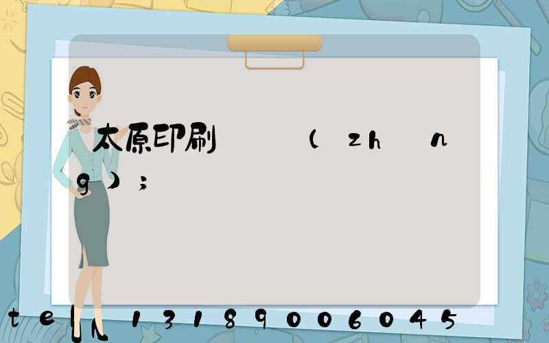 太原印刷廠廠長(zhǎng)
