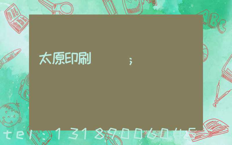 太原印刷廠廠長