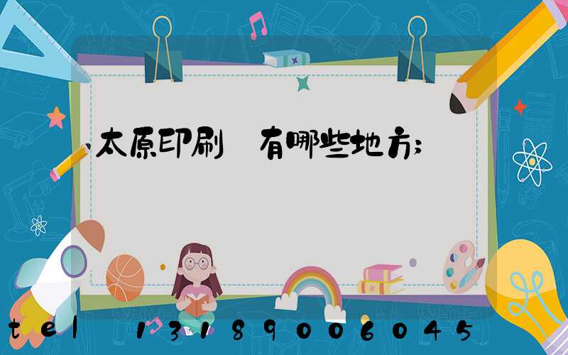 太原印刷廠有哪些地方