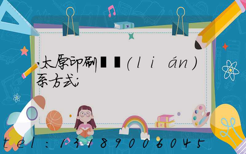 太原印刷廠聯(lián)系方式