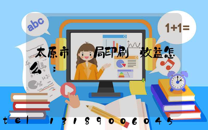 太原市稅務局印刷廠效益怎么樣