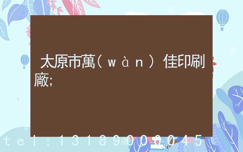 太原市萬(wàn)佳印刷廠