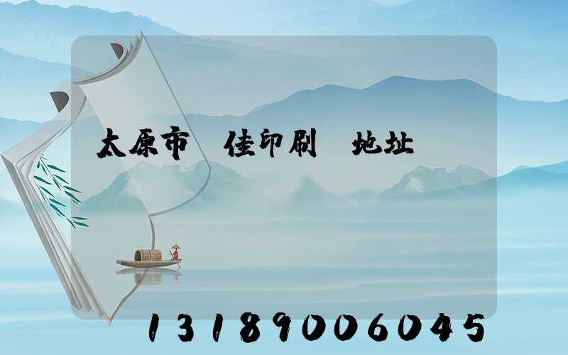 太原市萬佳印刷廠地址