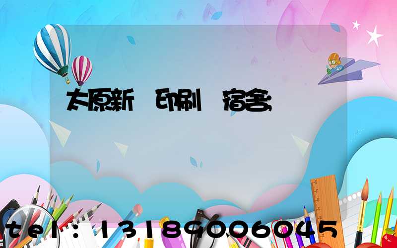 太原新華印刷廠宿舍