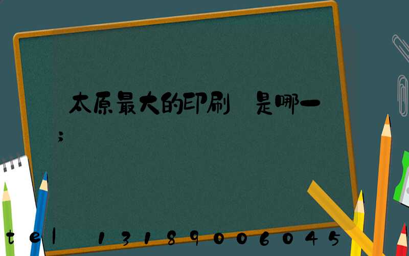 太原最大的印刷廠是哪一個