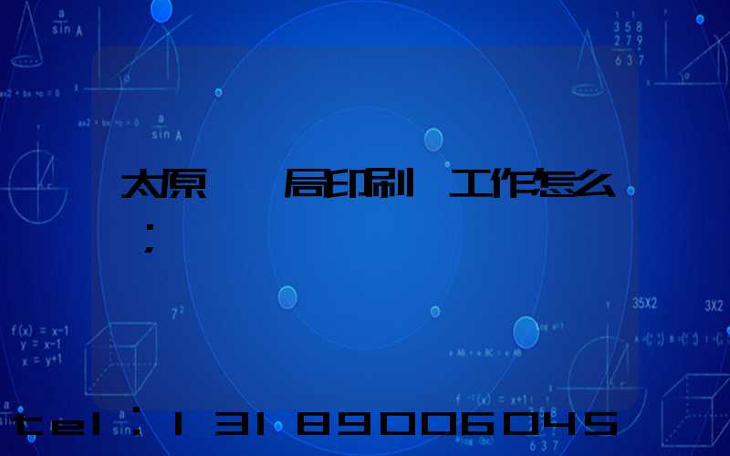 太原稅務局印刷廠工作怎么樣