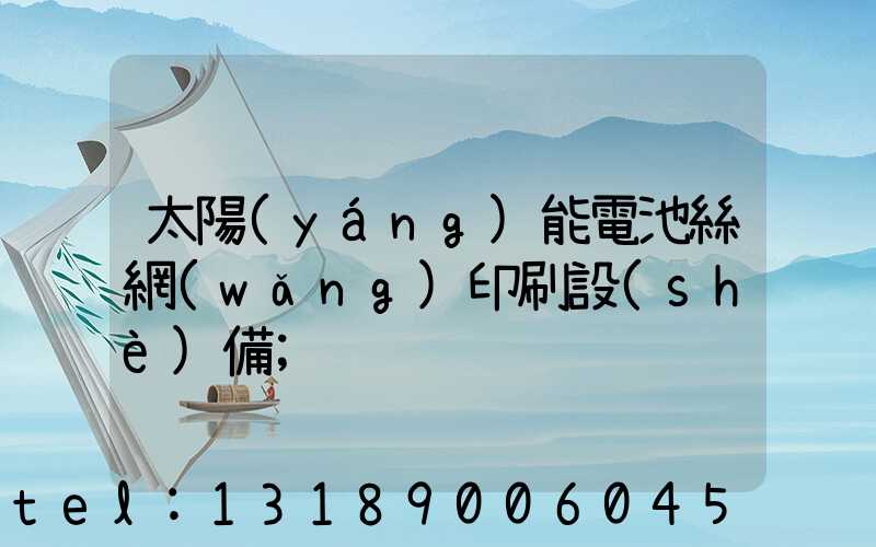 太陽(yáng)能電池絲網(wǎng)印刷設(shè)備