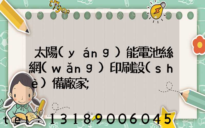 太陽(yáng)能電池絲網(wǎng)印刷設(shè)備廠家