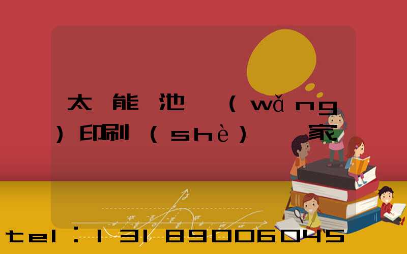 太陽能電池絲網(wǎng)印刷設(shè)備廠家