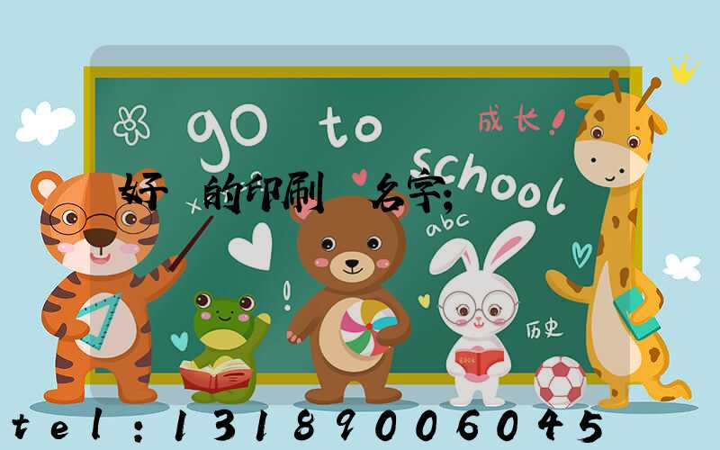 好聽的印刷廠名字