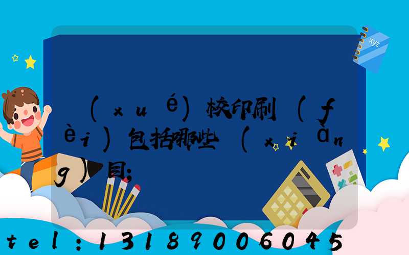 學(xué)校印刷費(fèi)包括哪些項(xiàng)目