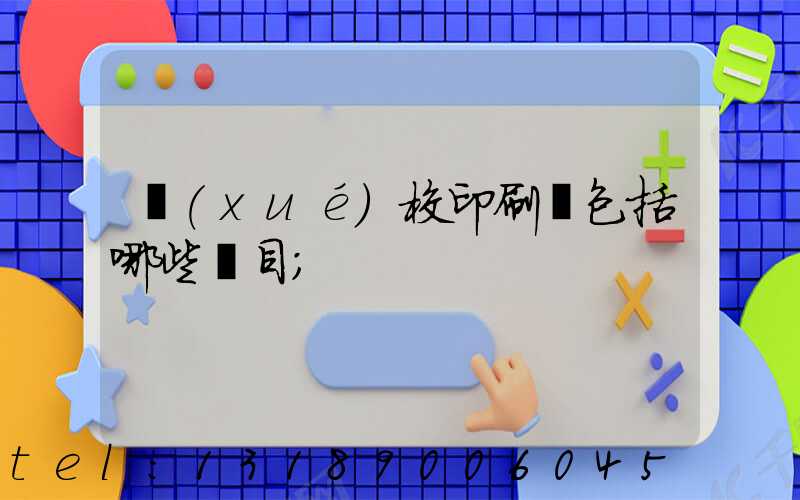 學(xué)校印刷費包括哪些項目