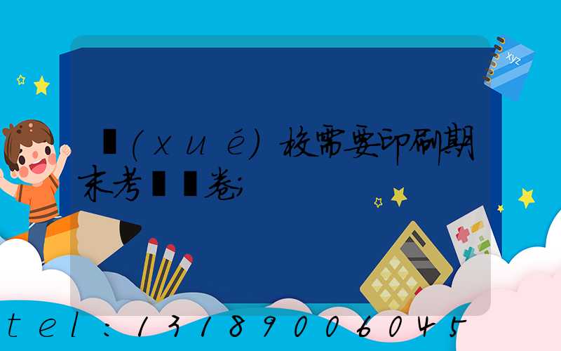 學(xué)校需要印刷期末考試試卷