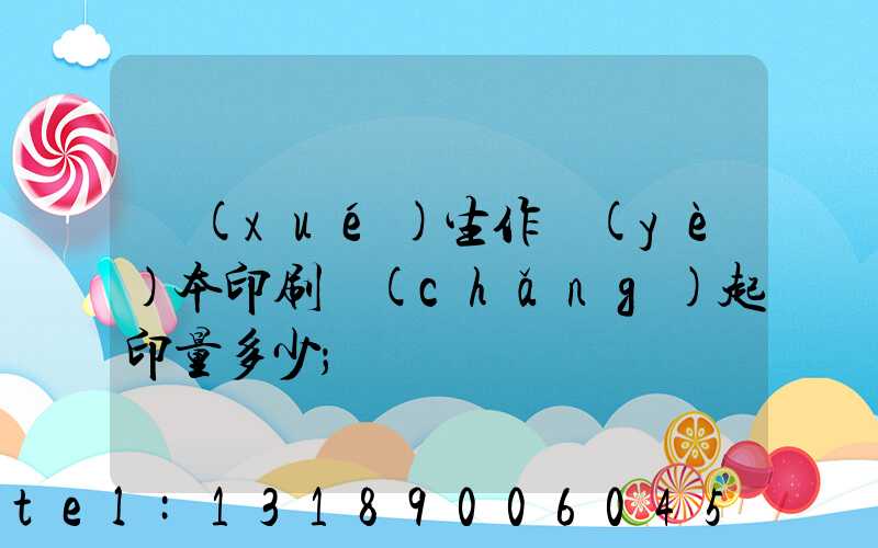 學(xué)生作業(yè)本印刷廠(chǎng)起印量多少