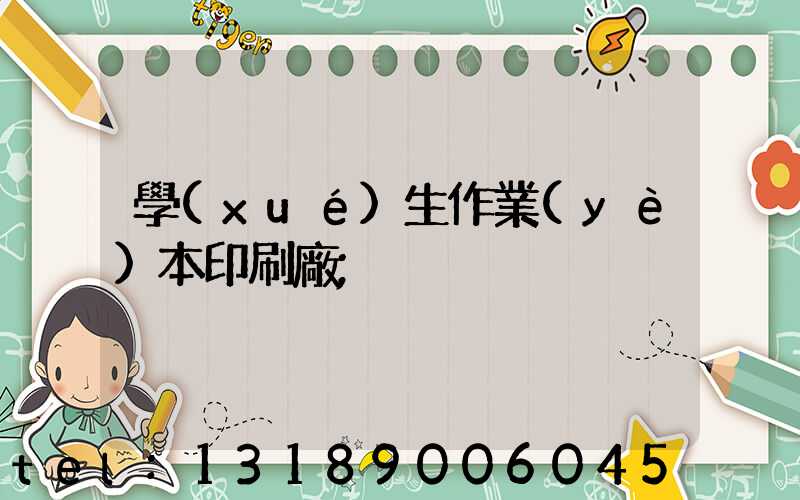 學(xué)生作業(yè)本印刷廠
