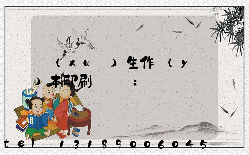 學(xué)生作業(yè)本印刷廠冮蘇