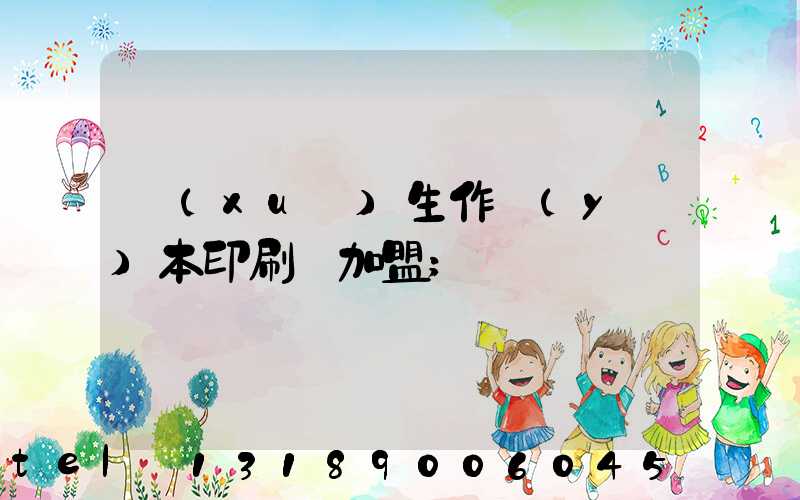 學(xué)生作業(yè)本印刷廠加盟