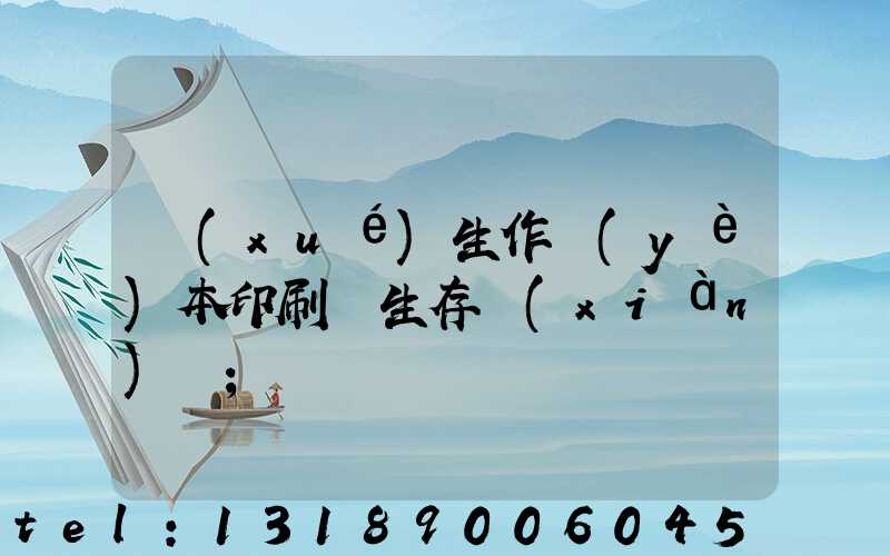 學(xué)生作業(yè)本印刷廠生存現(xiàn)狀