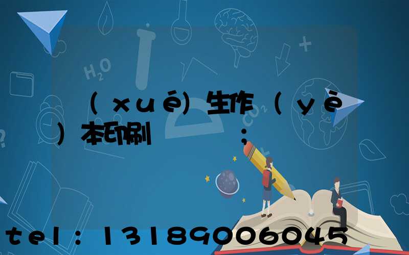 學(xué)生作業(yè)本印刷廠賺錢嗎
