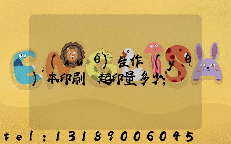學(xué)生作業(yè)本印刷廠起印量多少