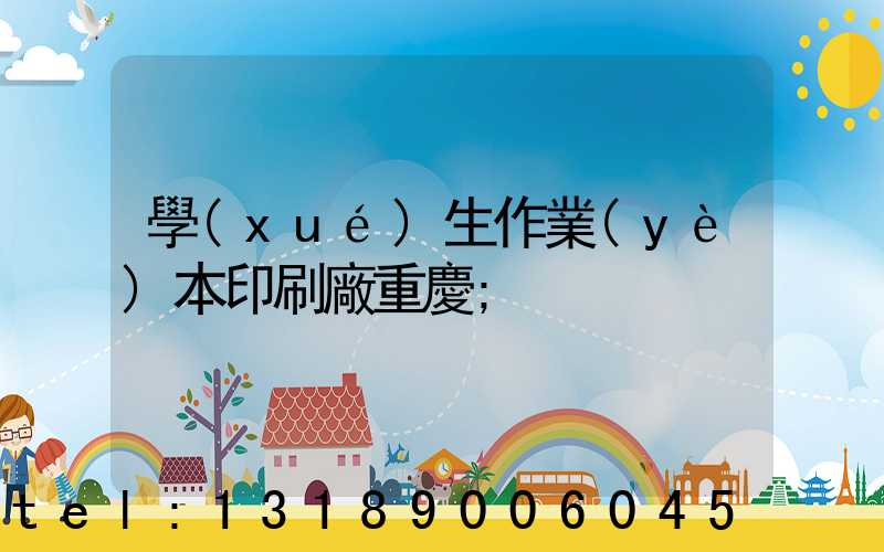 學(xué)生作業(yè)本印刷廠重慶