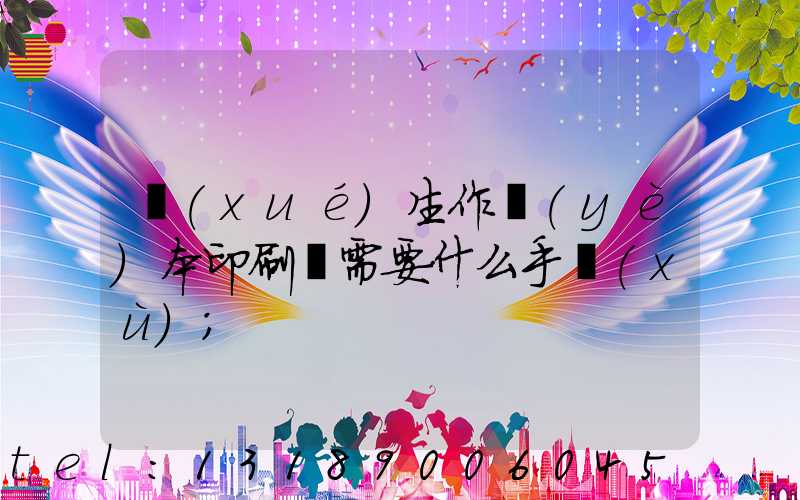 學(xué)生作業(yè)本印刷廠需要什么手續(xù)