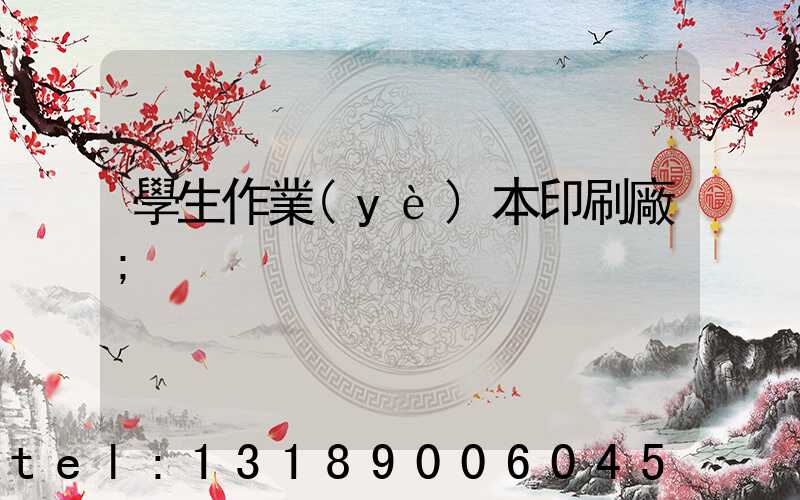 學生作業(yè)本印刷廠