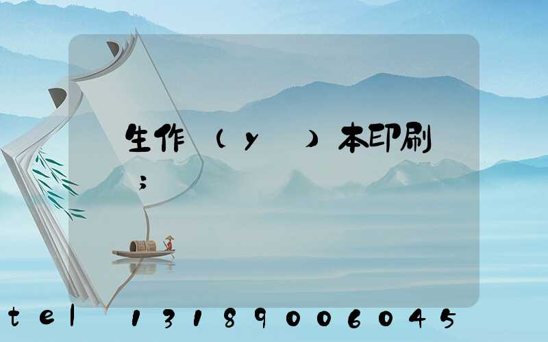 學生作業(yè)本印刷廠冮蘇