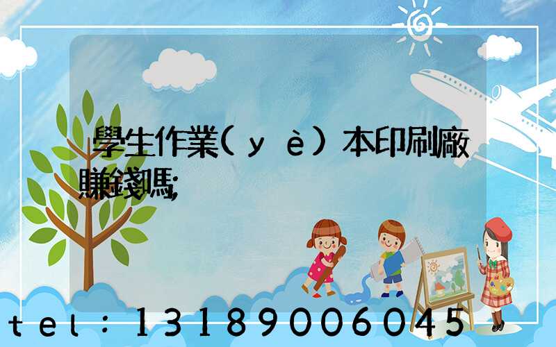 學生作業(yè)本印刷廠賺錢嗎
