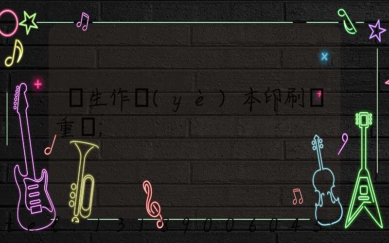 學生作業(yè)本印刷廠重慶