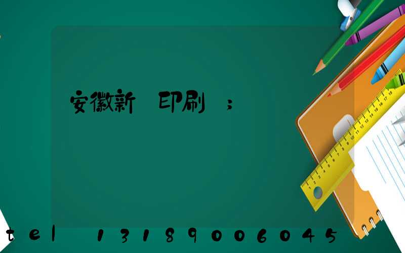安徽新華印刷廠