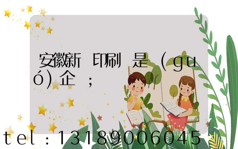安徽新華印刷廠是國(guó)企嗎