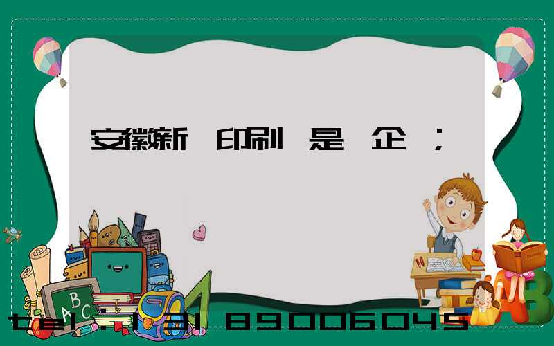 安徽新華印刷廠是國企嗎