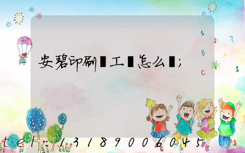 安碧印刷廠工資怎么樣