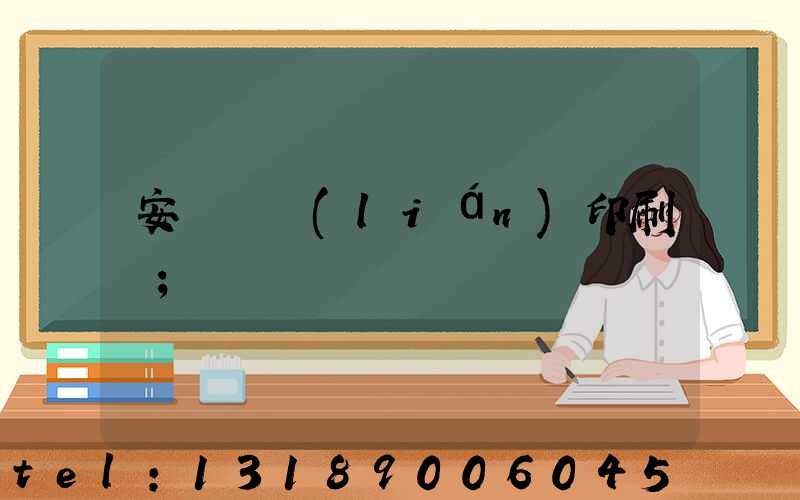安陽對聯(lián)印刷廠