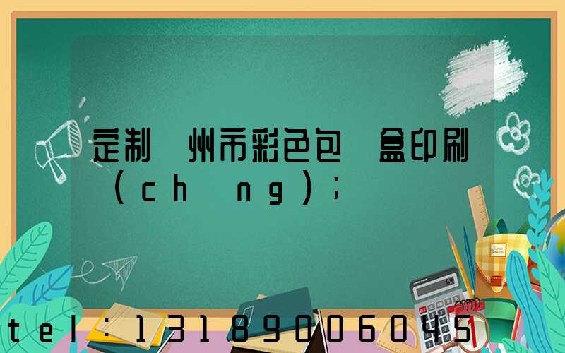 定制廣州市彩色包裝盒印刷廠(chǎng)